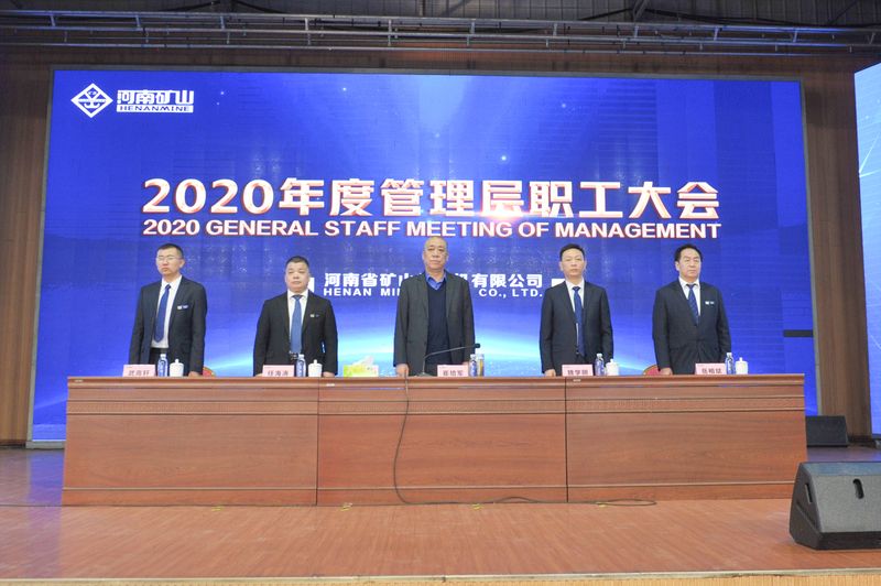  河南礦山｜2020年度工作總結暨表彰大會舉行！