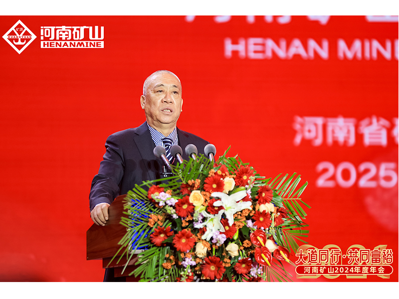 大道同行，共同富裕｜河南礦山2024年度年會圓 滿落幕