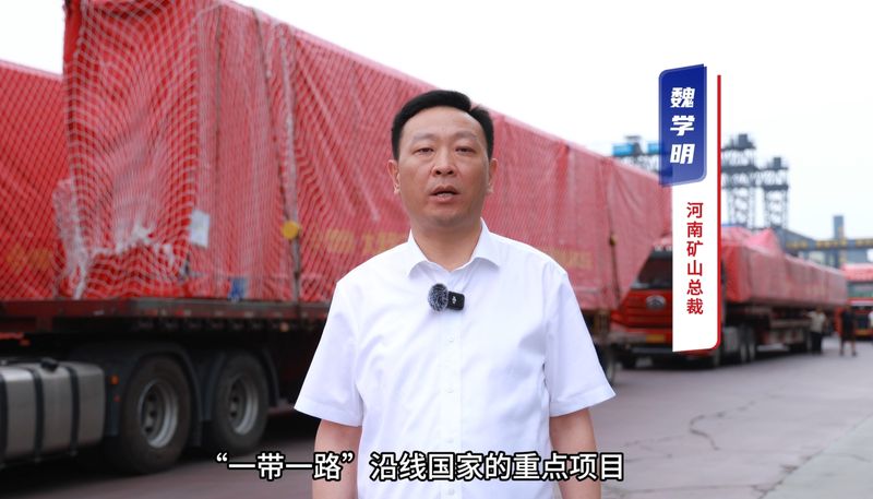 “礦源” 智造集結出海，再次閃耀“一帶一路”